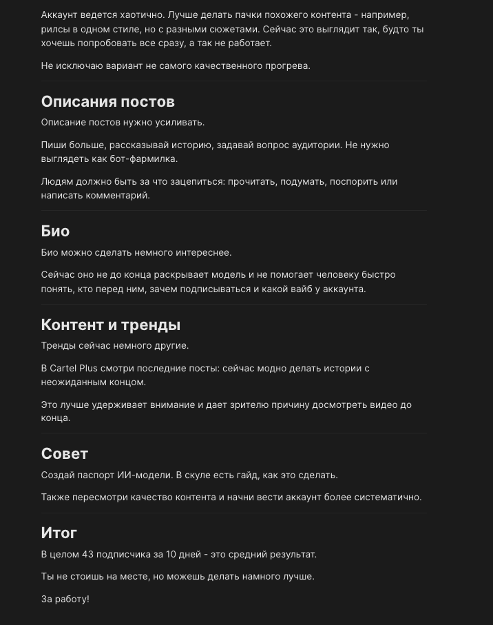 Письменный разбор аккаунта с рекомендациями по описаниям, био, контенту и трендам