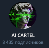 AI CARTEL — 8 435 подписчиков