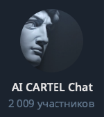 AI CARTEL Chat — 2 009 участников